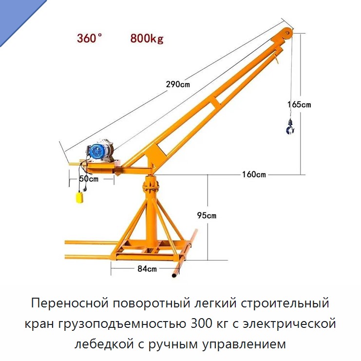 Переносной поворотный легкий строительный кран грузоподъемностью 300 кг с электрической лебедкой с ручным управлением