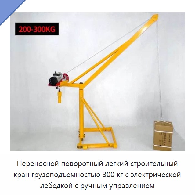 Переносной поворотный легкий строительный кран грузоподъемностью 300 кг с электрической лебедкой с ручным управлением