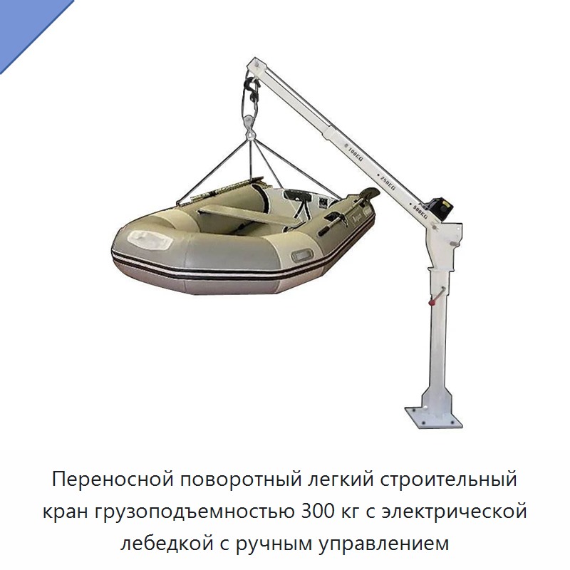 Переносной поворотный легкий строительный кран грузоподъемностью 300 кг с электрической лебедкой с ручным управлением