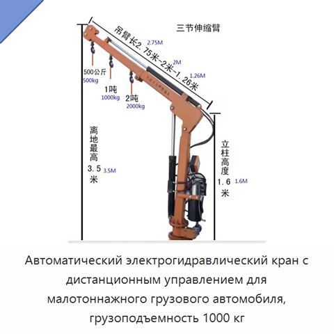 Автоматический электрогидравлический кран с дистанционным управлением для малотоннажного грузового автомобиля, грузоподъемность 1000 кг
