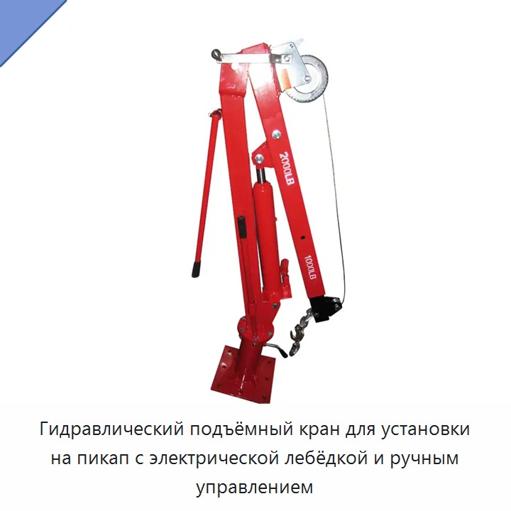 Гидравлический подъёмный кран для установки на пикап с электрической лебёдкой и ручным управлением