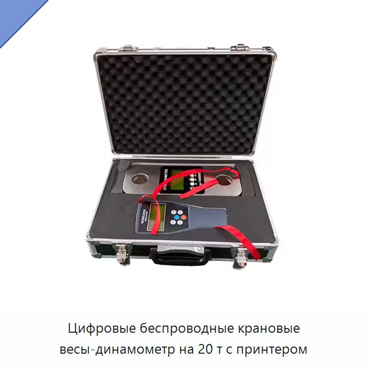 Цифровые беспроводные крановые весы-динамометр на 20 т с принтером
