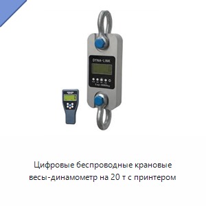 Цифровые беспроводные крановые весы-динамометр на 20 т с принтером
