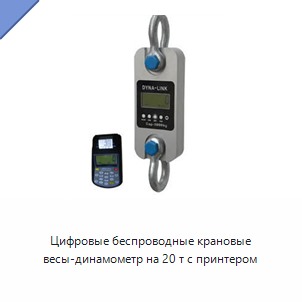Цифровые беспроводные крановые весы-динамометр на 20 т с принтером