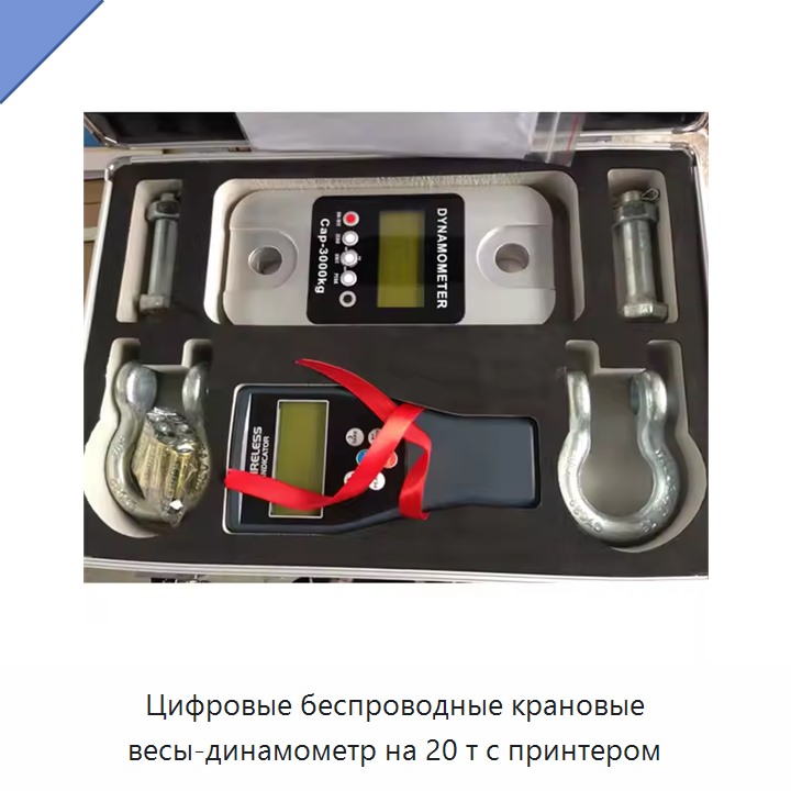 Цифровые беспроводные крановые весы-динамометр на 20 т с принтером