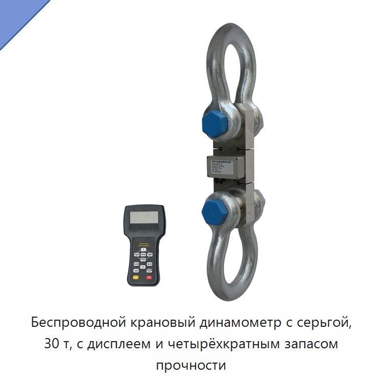 Беспроводной крановый динамометр с серьгой, 30 т, с дисплеем и четырёхкратным запасом прочности
