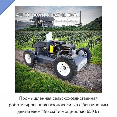 Промышленная сельскохозяйственная роботизированная газонокосилка с бензиновым двигателем 196 см³ и мощностью 650 Вт