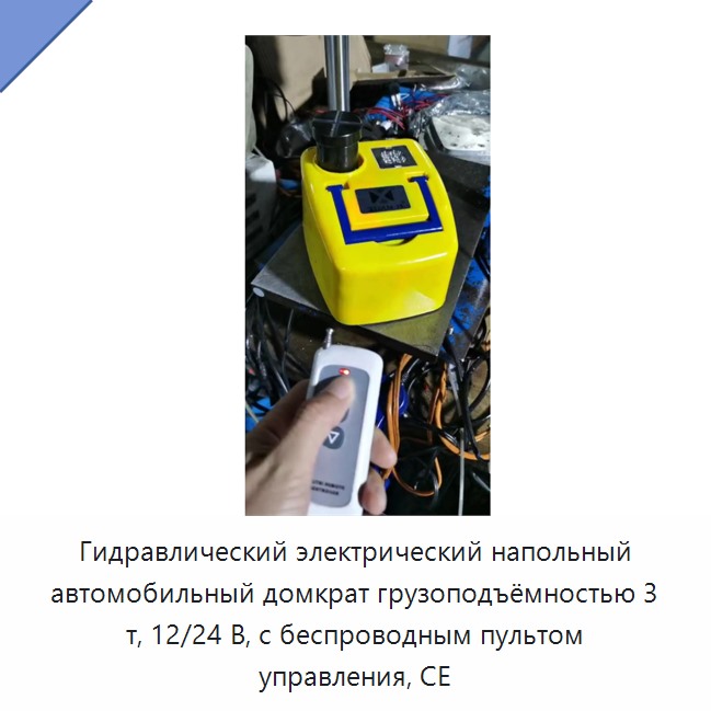Гидравлический электрический напольный автомобильный домкрат грузоподъёмностью 3 т, 12/24 В, с беспроводным пультом управления, CE