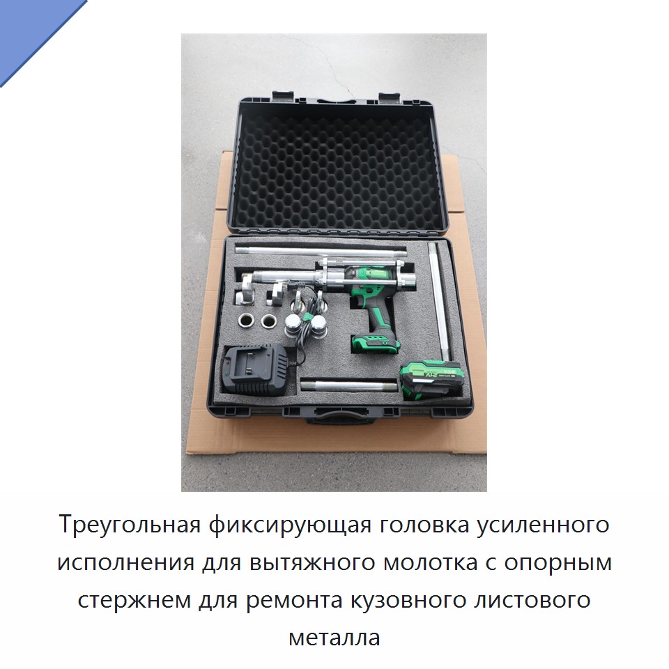Треугольная фиксирующая головка усиленного исполнения для вытяжного молотка с опорным стержнем для ремонта кузовного листового металла