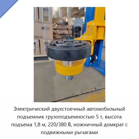 Электрический двухстоечный автомобильный подъемник грузоподъемностью 5 т, высота подъема 1,8 м, 220/380 В, ножничный домкрат с подвижными рычагами