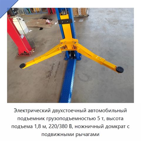 Электрический двухстоечный автомобильный подъемник грузоподъемностью 5 т, высота подъема 1,8 м, 220/380 В, ножничный домкрат с подвижными рычагами