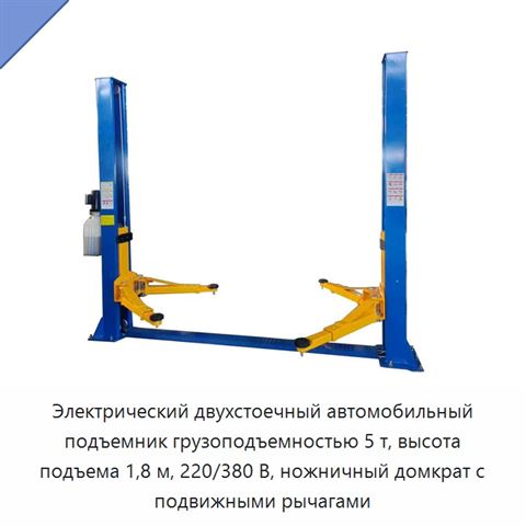 Электрический двухстоечный автомобильный подъемник грузоподъемностью 5 т, высота подъема 1,8 м, 220/380 В, ножничный домкрат с подвижными рычагами