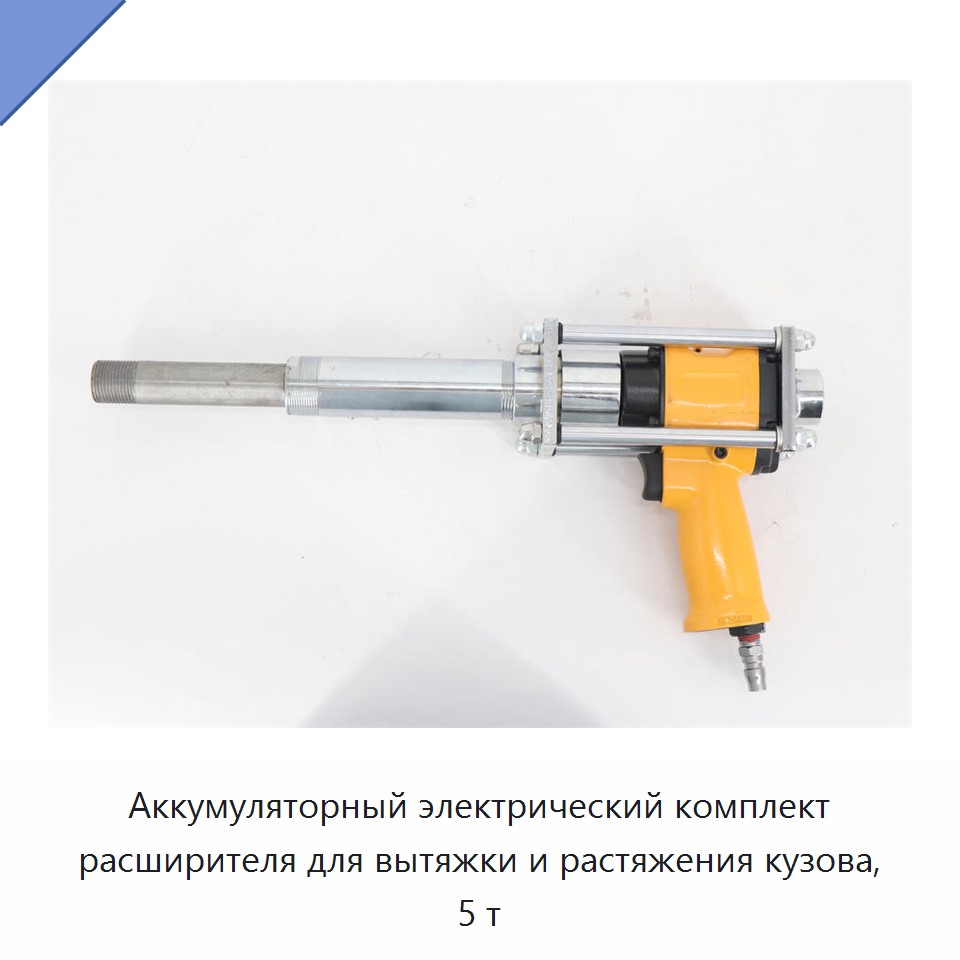 Аккумуляторный электрический комплект расширителя для вытяжки и растяжения кузова, 5 т