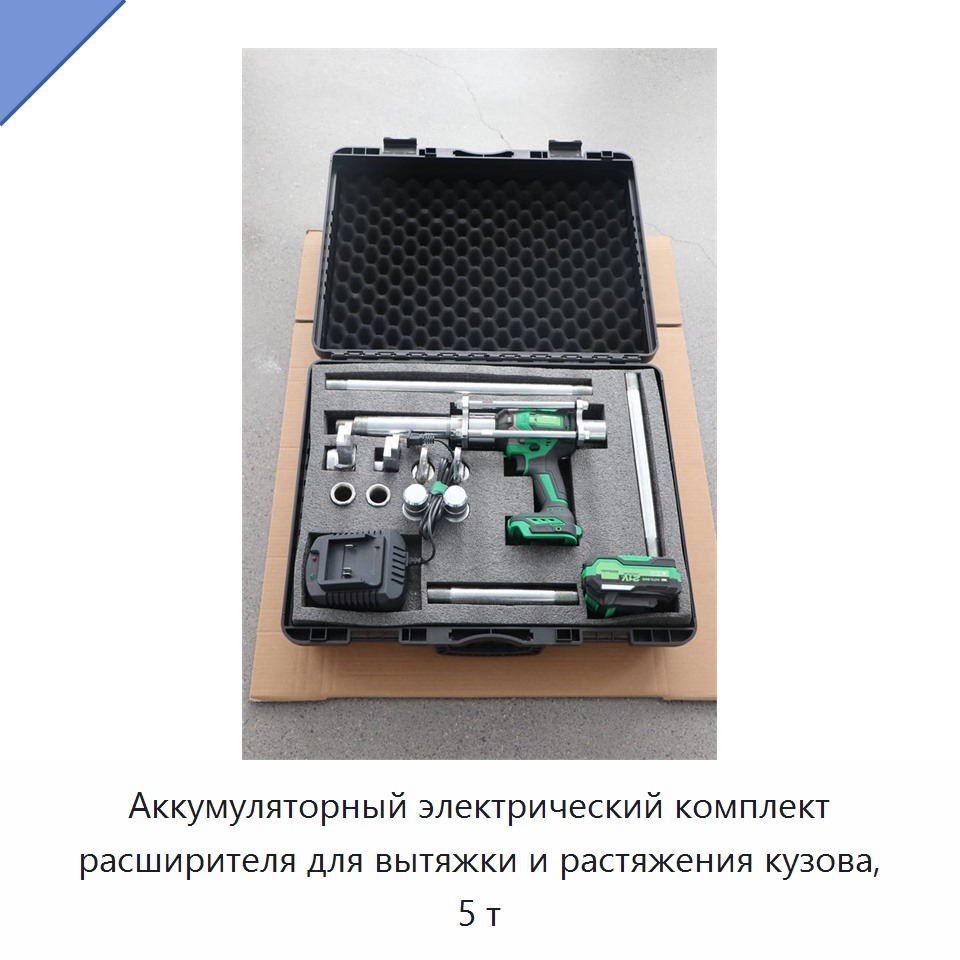 Аккумуляторный электрический комплект расширителя для вытяжки и растяжения кузова, 5 т