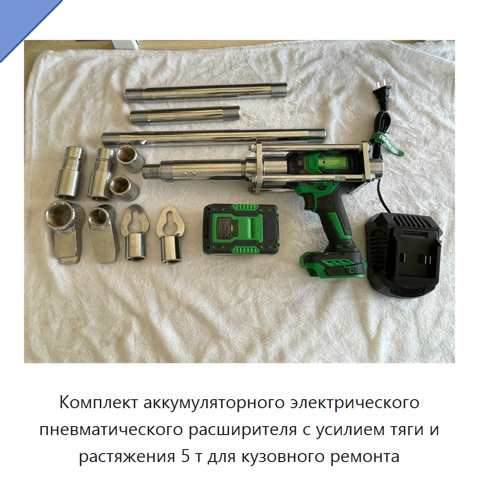Комплект аккумуляторного электрического пневматического расширителя с усилием тяги и растяжения 5 т для кузовного ремонта — Домкраты