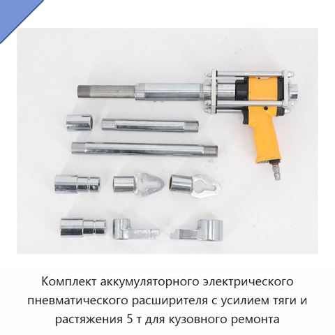 Комплект аккумуляторного электрического пневматического расширителя с усилием тяги и растяжения 5 т для кузовного ремонта