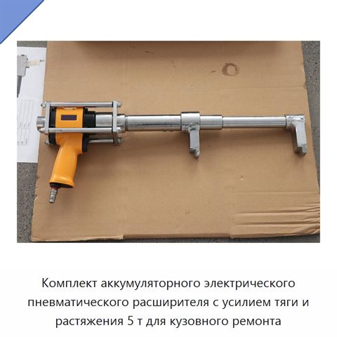 Комплект аккумуляторного электрического пневматического расширителя с усилием тяги и растяжения 5 т для кузовного ремонта