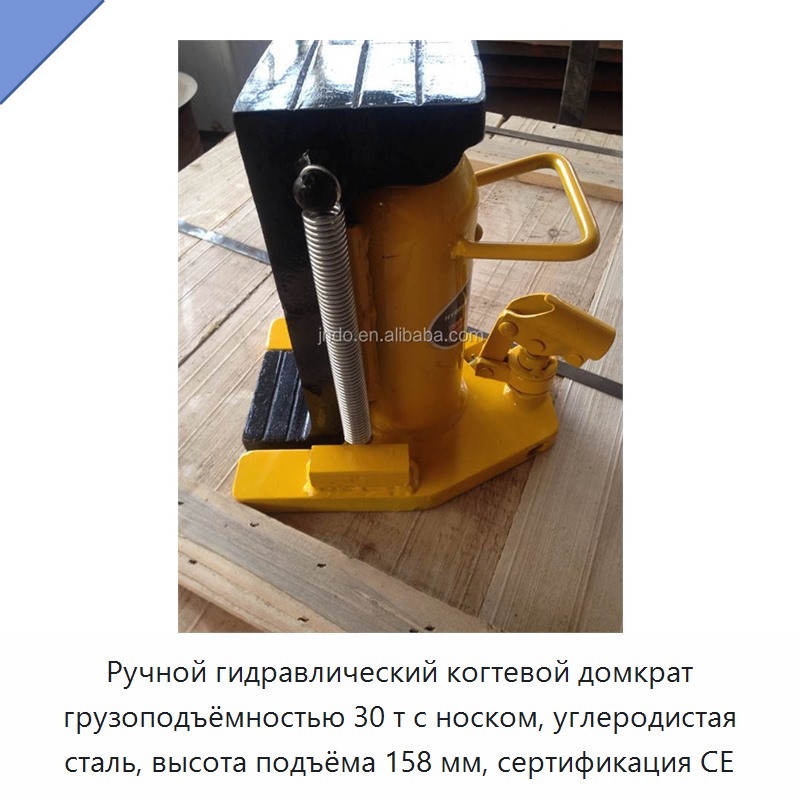 Ручной гидравлический когтевой домкрат грузоподъёмностью 30 т с носком, углеродистая сталь, высота подъёма 158 мм, сертификация CE