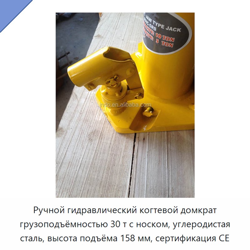 Ручной гидравлический когтевой домкрат грузоподъёмностью 30 т с носком, углеродистая сталь, высота подъёма 158 мм, сертификация CE