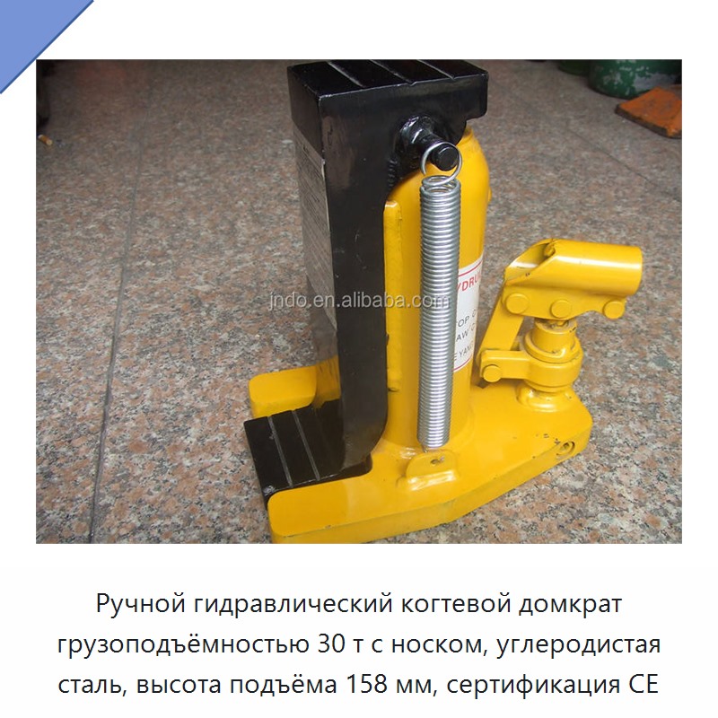 Ручной гидравлический когтевой домкрат грузоподъёмностью 30 т с носком, углеродистая сталь, высота подъёма 158 мм, сертификация CE