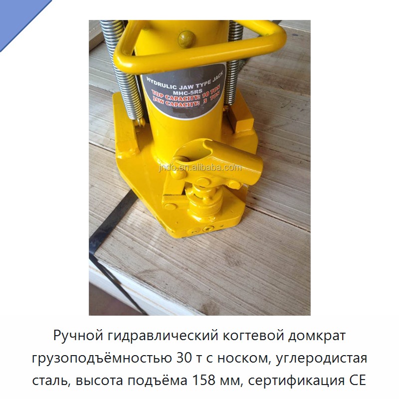 Ручной гидравлический когтевой домкрат грузоподъёмностью 30 т с носком, углеродистая сталь, высота подъёма 158 мм, сертификация CE