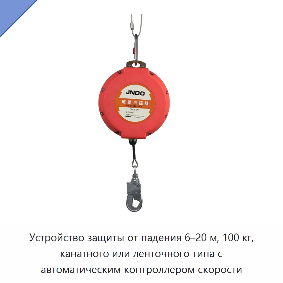 Устройство защиты от падения 6–20 м, 100 кг, канатного или ленточного типа с автоматическим контроллером скорости