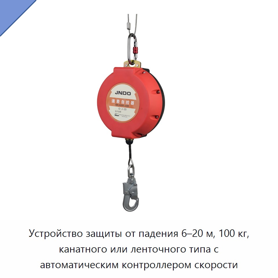 Устройство защиты от падения 6–20 м, 100 кг, канатного или ленточного типа с автоматическим контроллером скорости