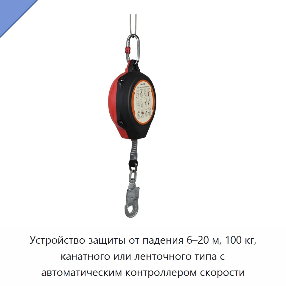 Устройство защиты от падения 6–20 м, 100 кг, канатного или ленточного типа с автоматическим контроллером скорости