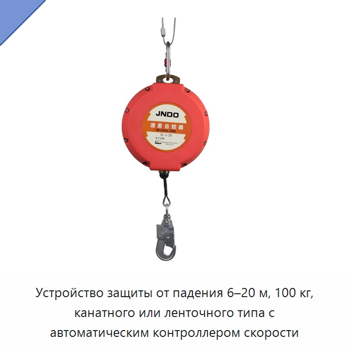 Устройство защиты от падения 6–20 м, 100 кг, канатного или ленточного типа с автоматическим контроллером скорости