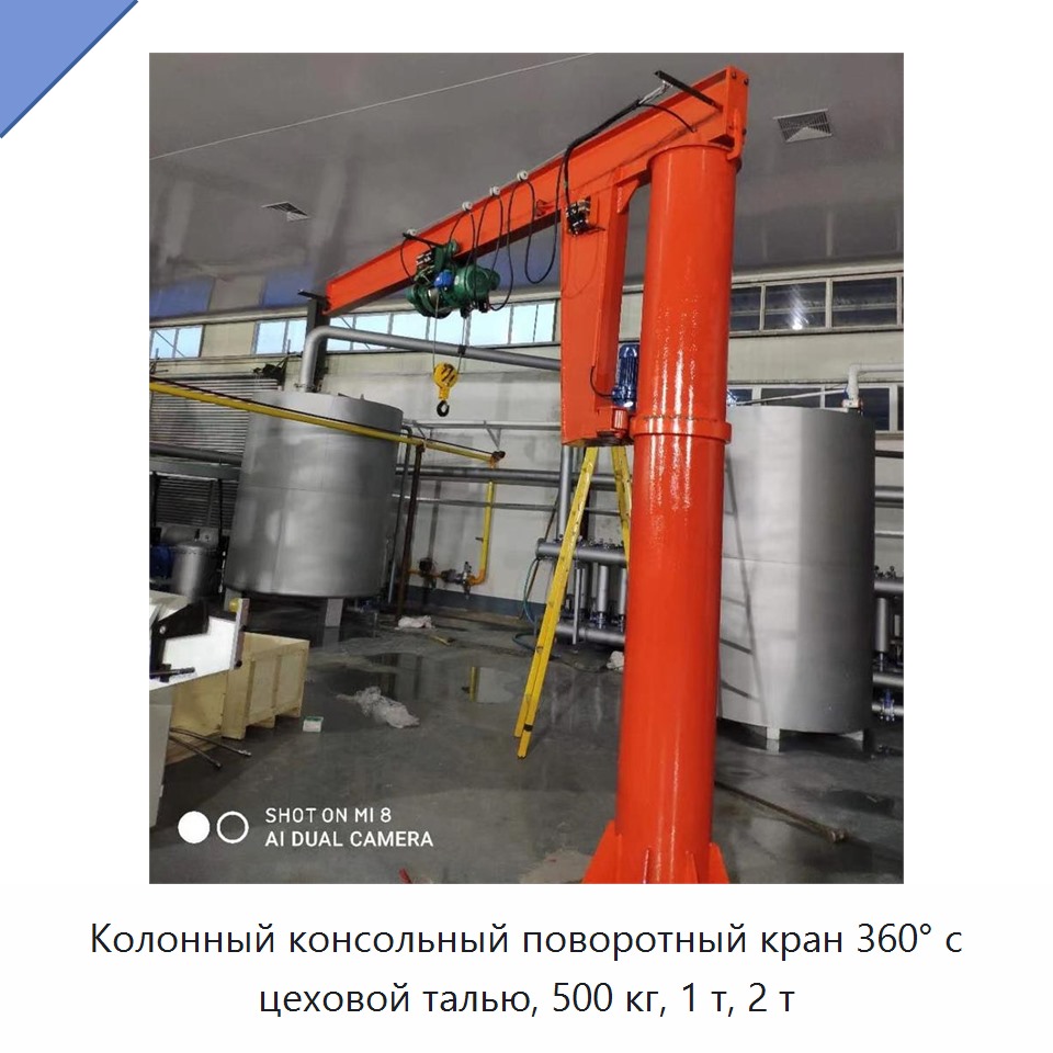Колонный консольный поворотный кран 360° с цеховой талью, 500 кг, 1 т, 2 т