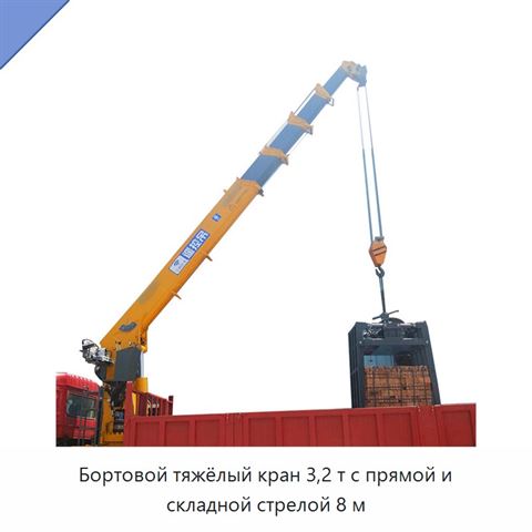 Бортовой тяжёлый кран 3,2 т с прямой и складной стрелой 8 м