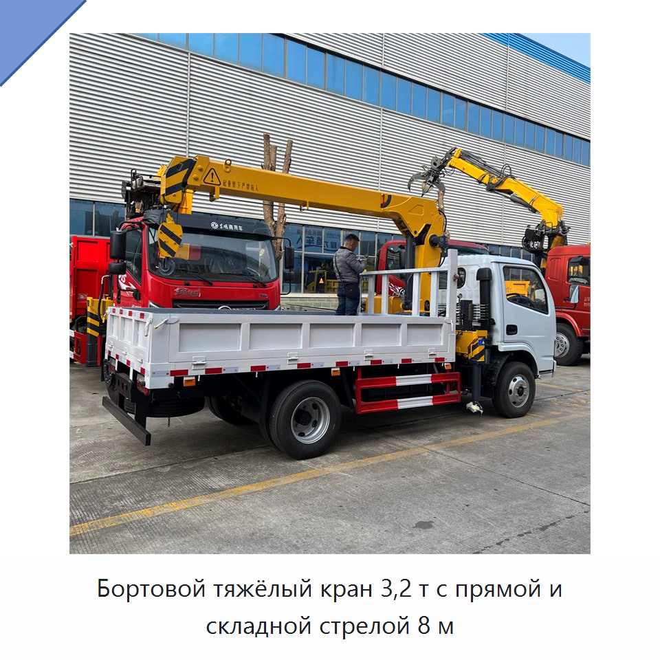 Бортовой тяжёлый кран 3,2 т с прямой и складной стрелой 8 м