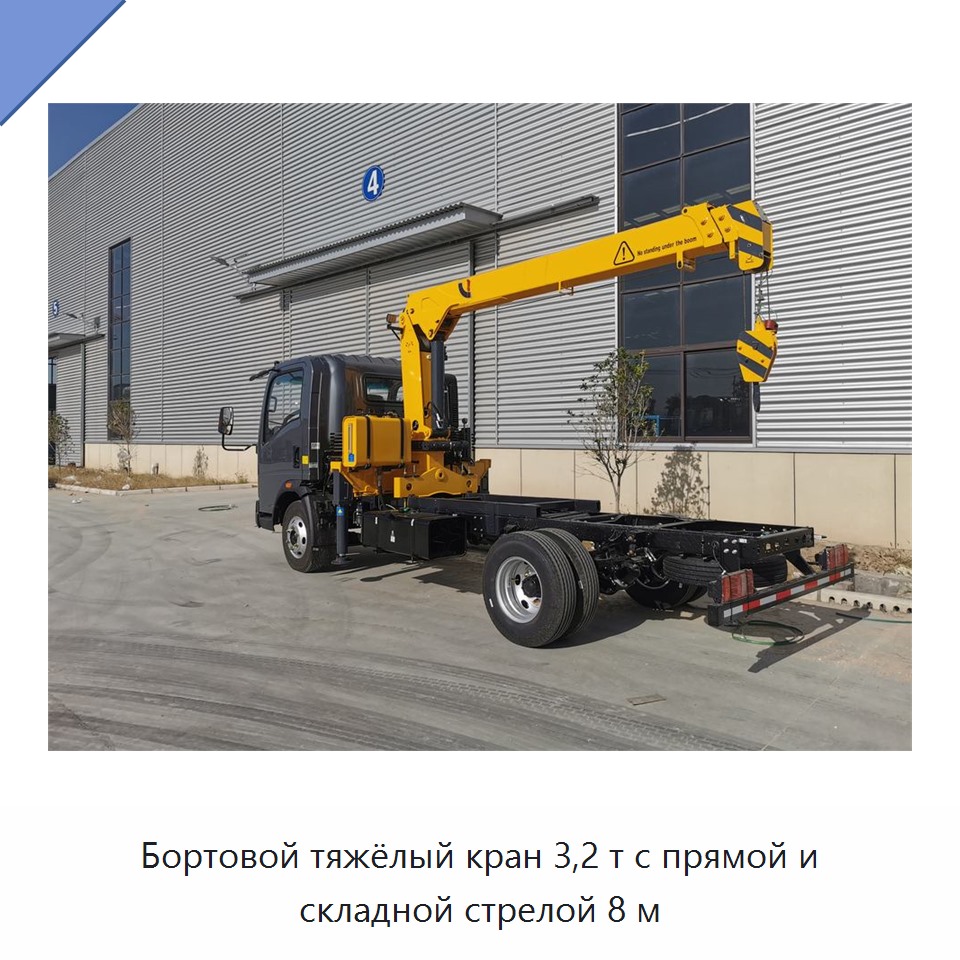Бортовой тяжёлый кран 3,2 т с прямой и складной стрелой 8 м