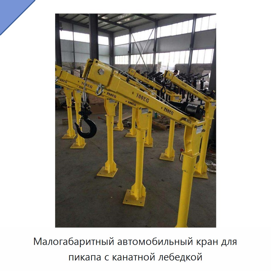 Малогабаритный автомобильный кран для пикапа с канатной лебедкой