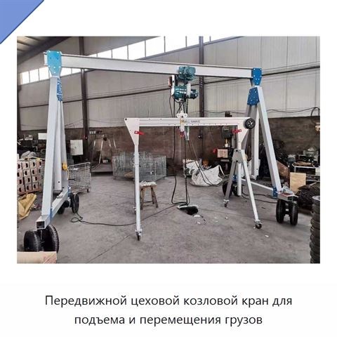 Передвижной цеховой козловой кран для подъема и перемещения грузов
