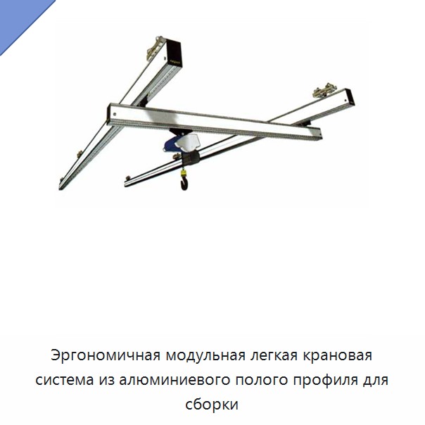 Эргономичная модульная легкая крановая система из алюминиевого полого профиля для сборки