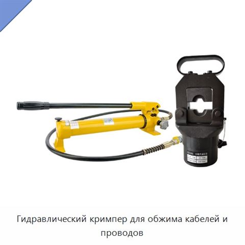Гидравлический кримпер для обжима кабелей и проводов