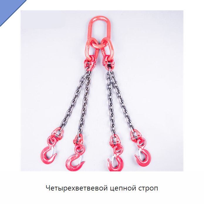Четырехветвевой цепной строп