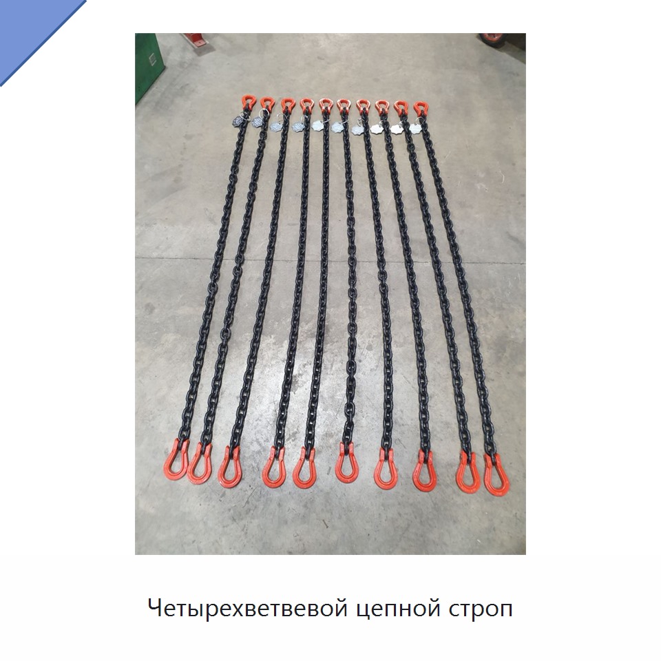 Четырехветвевой цепной строп
