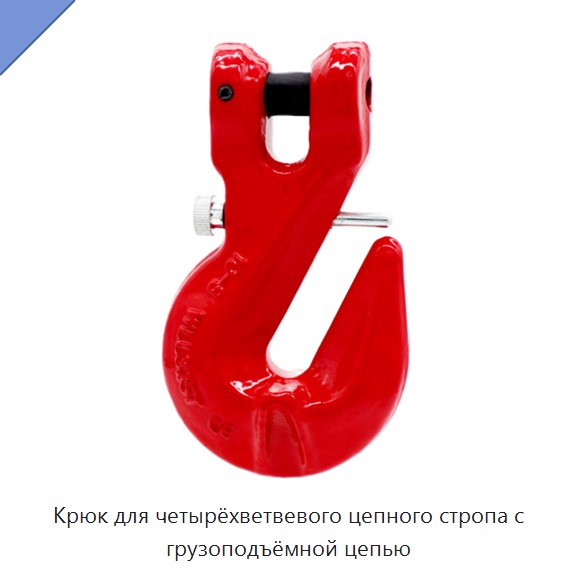 Крюк для четырёхветвевого цепного стропа с грузоподъёмной цепью