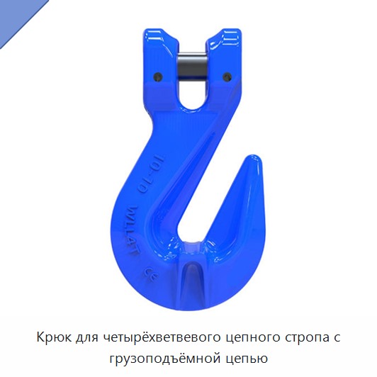 Крюк для четырёхветвевого цепного стропа с грузоподъёмной цепью