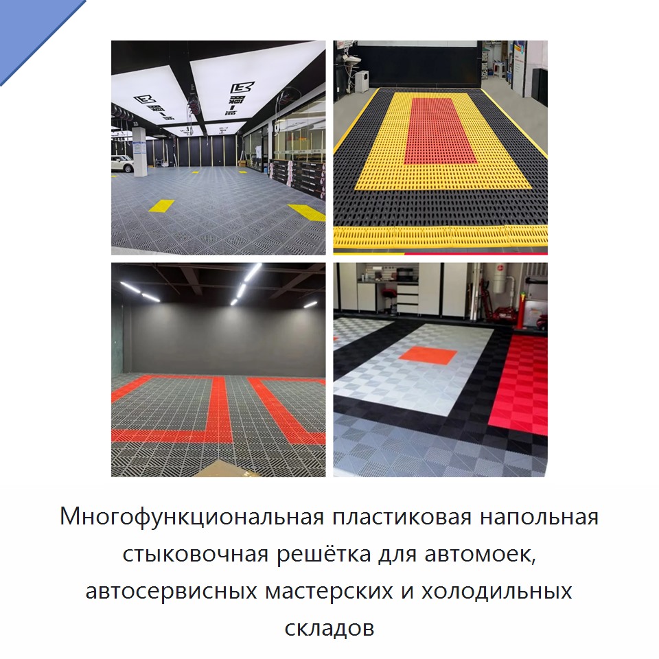 Многофункциональная пластиковая напольная стыковочная решётка для автомоек, автосервисных мастерских и холодильных складов