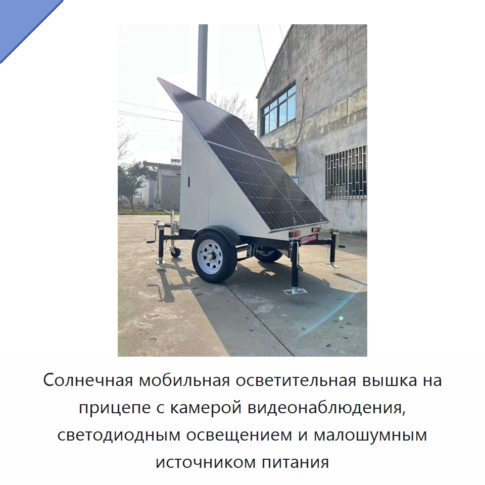 Солнечная мобильная осветительная вышка на прицепе с камерой видеонаблюдения, светодиодным освещением и малошумным источником питания