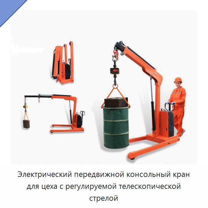 Электрический передвижной консольный кран для цеха с регулируемой телескопической стрелой