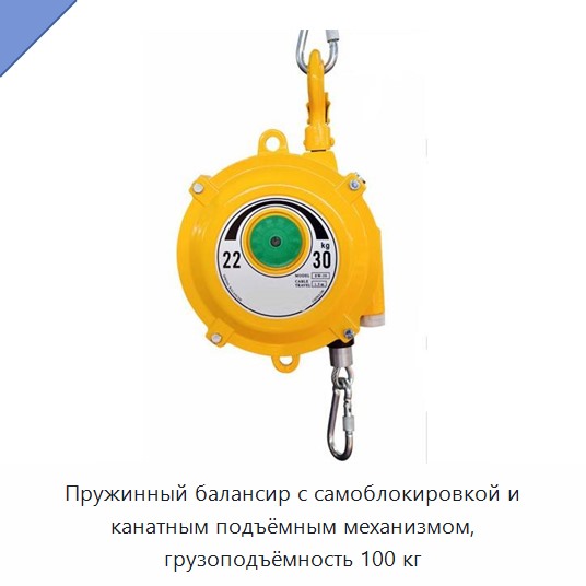 Пружинный балансир с самоблокировкой и канатным подъёмным механизмом, грузоподъёмность 100 кг