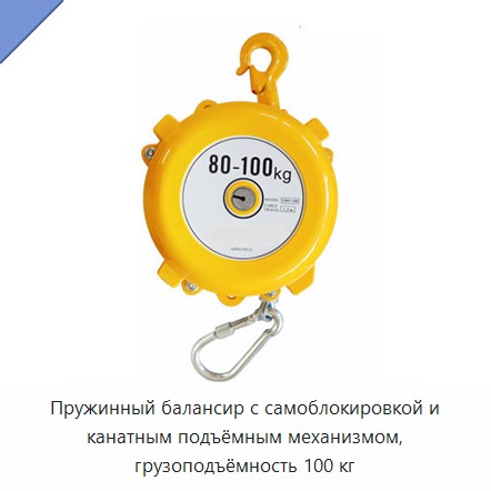 Пружинный балансир с самоблокировкой и канатным подъёмным механизмом, грузоподъёмность 100 кг