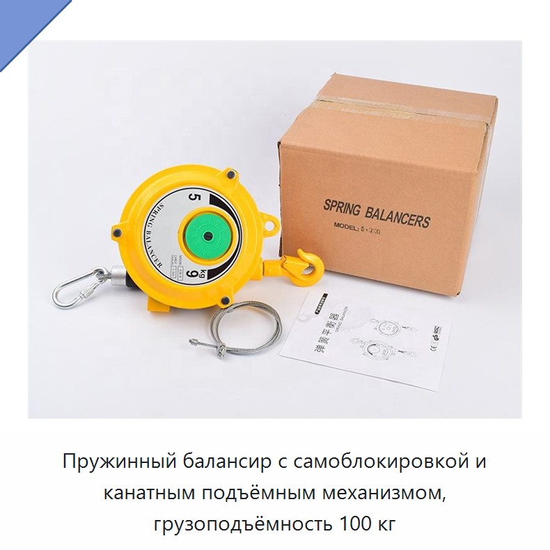 Пружинный балансир с самоблокировкой и канатным подъёмным механизмом, грузоподъёмность 100 кг