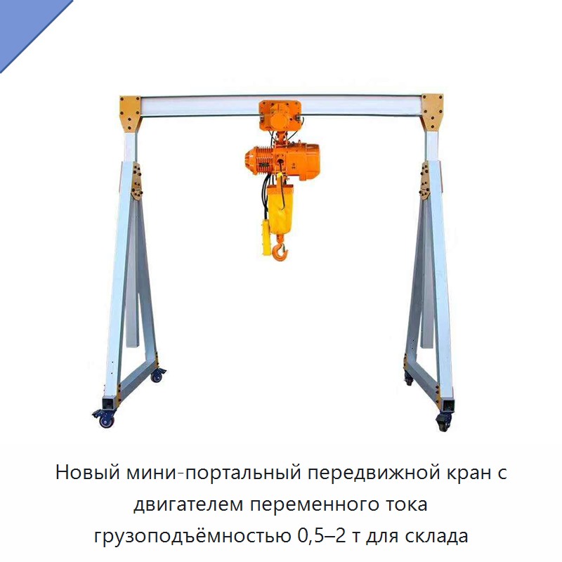 Новый мини-портальный передвижной кран с двигателем переменного тока грузоподъёмностью 0,5–2 т для склада