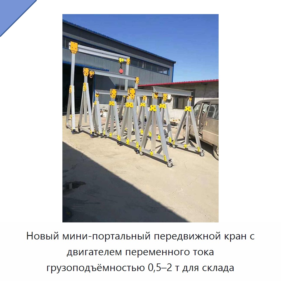 Новый мини-портальный передвижной кран с двигателем переменного тока грузоподъёмностью 0,5–2 т для склада