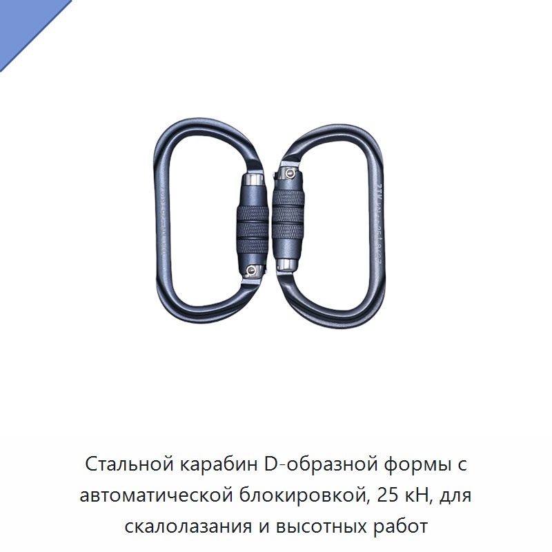 Стальной карабин D-образной формы с автоматической блокировкой, 25 кН, для скалолазания и высотных работ